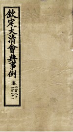 钦定大<em>清</em>会典事例  卷480-481