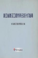 浙江省建设<em>工程</em>劳务分包计价指南