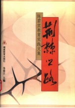 荆棘<em>之路</em>  陈君实<em>教育</em>实践文集