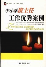 中小学班主任工作优秀<em>案例</em>