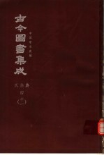 鼎文版<em>古今</em><em>图书</em><em>集成</em>  中国学术类编  氏族<em>典</em>  4  11