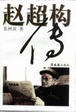 赵超构传