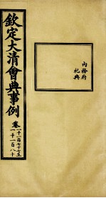 钦定大<em>清</em>会典事例  卷1177-1180