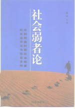 <em>社会</em>弱者论  体制转换时期<em>社会</em>弱者的生活状况与<em>社会</em>支持