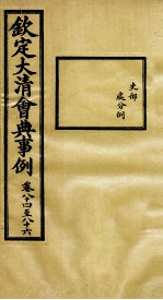 钦定大<em>清</em>会典事例  卷84-86