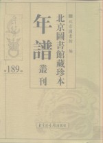 <em>北京</em>图书馆藏珍本年谱丛刊  第189册
