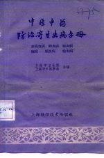 中医中药防治寄生虫病<em>手册</em>   血吸虫病、钩虫病、丝虫病、虐疾、蛔虫病、曉虫病