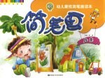 幼儿蒙纸简笔画读本  1  风景