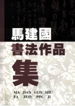 <em>马</em>建国书法作品集