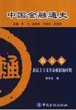 中国金融通史  第5卷