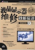 液晶显示器维修技能实训  精编教学版