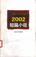 2002短篇小说