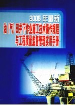 2005年最新油（气）<em>田</em>井下作业施工技术操作规程与工程质量监督管理实用手册  第1卷