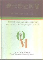 现代职业医学