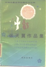 <em>张<em>天翼</em></em>作品集