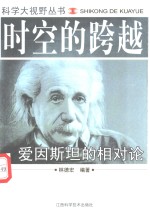 时空的跨越  爱因斯坦的相对论