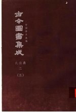 鼎文版<em>古今</em><em>图书</em><em>集成</em>  中国学术类编  氏族<em>典</em>  2  5