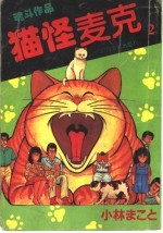 猫怪<em>麦克</em>  2