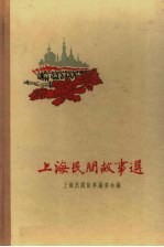 <em>上海</em>民间故事选