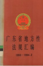 <em>广<em>东省</em></em>地方性法规汇<em>编</em>  1993-1994.2