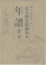 <em>北京</em>图书馆藏珍本年谱丛刊  第171册