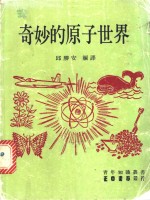 奇妙的原子世界