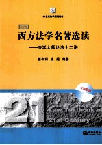 西方<em>法学</em>名著<em>选读</em>  <em>法学</em>大师论法十二讲