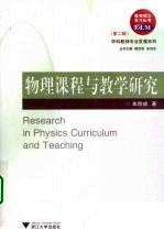 物理课程与教学研究