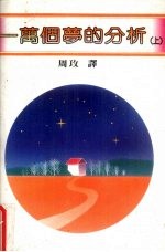 一万个梦的分析  上