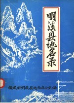 明溪县<em>地名</em>录
