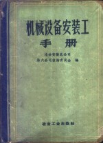 机械设备安装工手册
