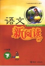 语文新阅读  八年级  下