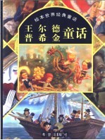 绘本世界经典童话  王尔德·<em><em>普希</em>金</em>童话