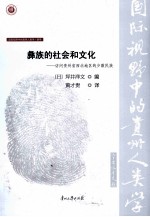 彝族的社会和文化  访问贵州省<em>西北</em>地区的<em>少数</em><em>民族</em>