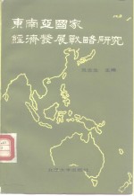 东南亚国家经济发展战略研究