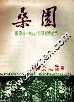 桑园  <em>顺德</em>县一九八三年获奖作品选