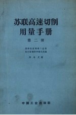 <em>苏联</em>高速切削用量手册  第2册
