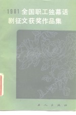 1981年全国职工独幕话剧征文<em>评选</em>获奖作品集