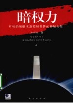 暗权力  可怕的催眠术及控制世界的神秘力量