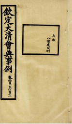 钦定大<em>清</em>会典事例  卷610-611
