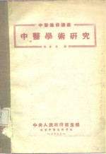 中医学术研究
