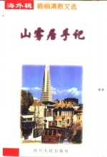 山雾居手记  喻<em>丽清</em>散文选