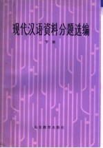 现代汉语资料分题汇编  下