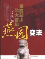 燕园变法  谁能站上<em>北大</em>讲坛