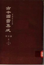 鼎文版古今图书集成  中国学术类编  职方典  5  15