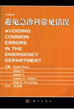 避免急诊常见错误  中文翻译<em>版</em>