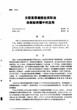 第二次国际石油工程会议论<em>文集</em>  第2册  交联黄原凝胶在实际<em>油田</em>剖面调整中的应用