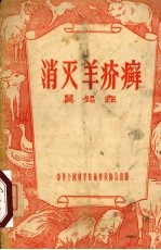 消灭<em>羊</em>疥癣