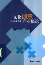 文化创意产业<em>概论</em>