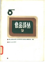 食品<em>译丛</em>  2